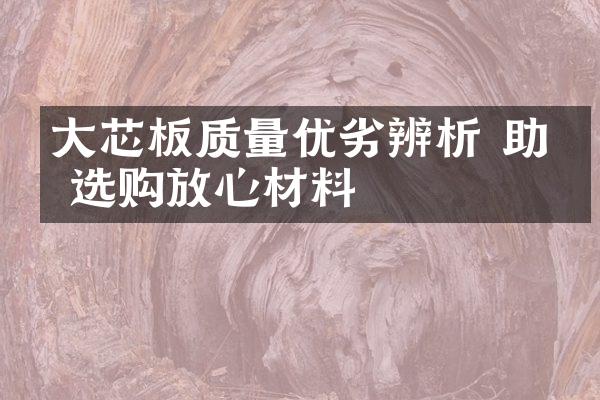 大芯板质量优劣辨析 助你选购放心材料
