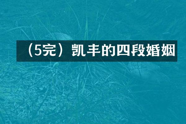 （5完）凯丰的四段婚姻