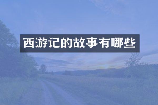 西游记的故事有哪些