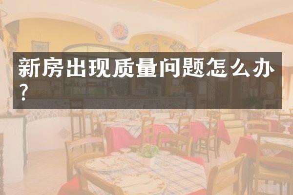 新房出现质量问题怎么办？