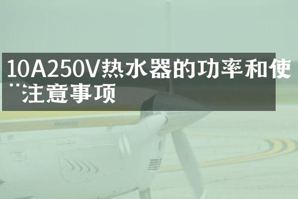 10A250V热水器的功率和使用注意事项