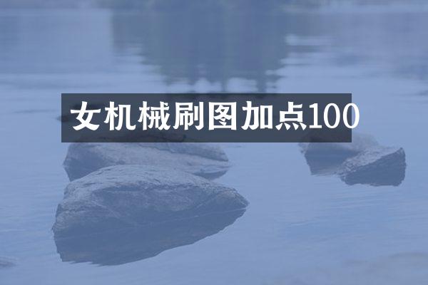 女机械刷图加点100