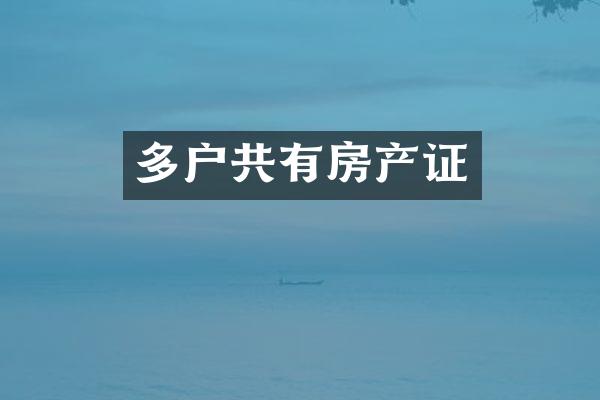 多户共有房产证