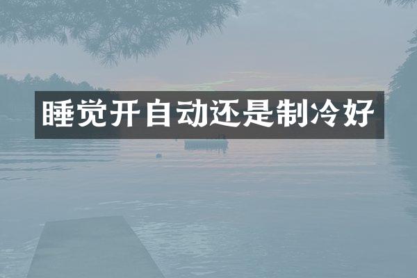 睡觉开自动还是制冷好