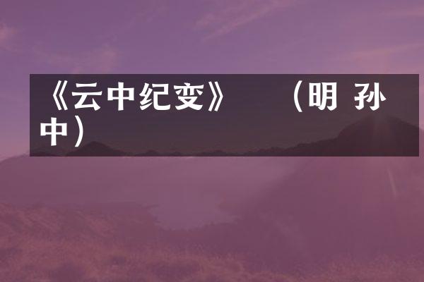 《云中纪变》　（明 孙允中）