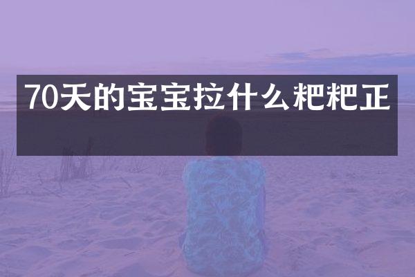 70天的宝宝拉什么粑粑正常