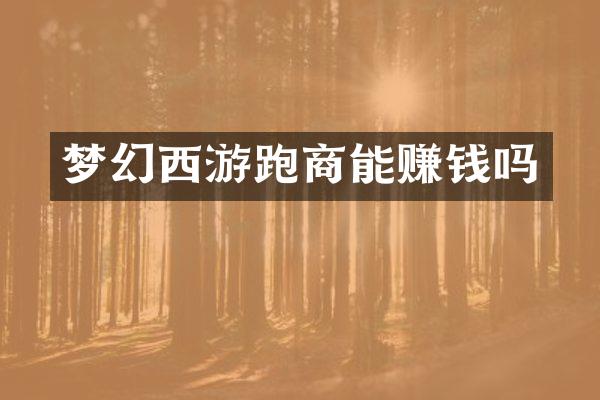 梦幻西游跑商能赚钱吗