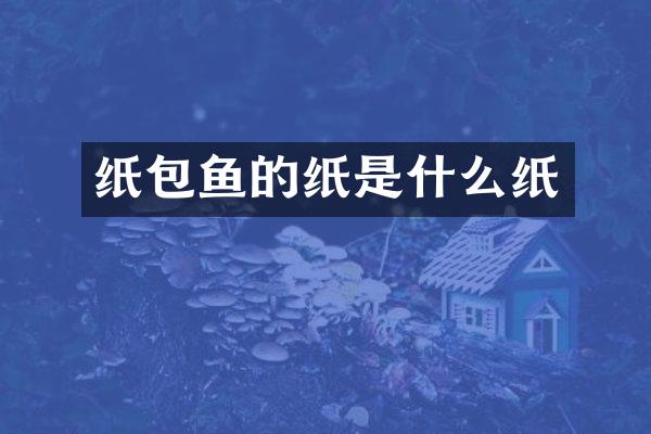 纸包鱼的纸是什么纸