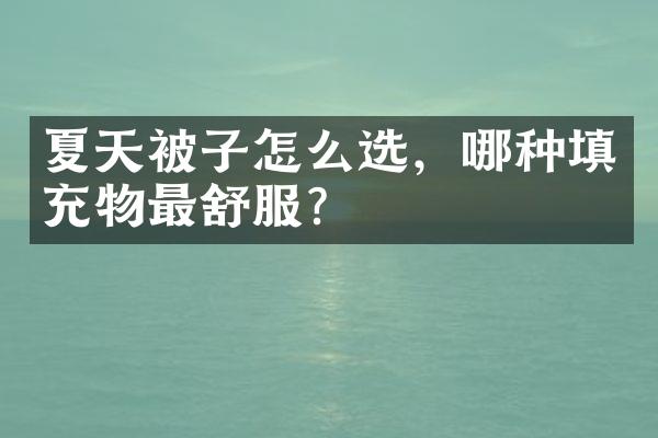 夏天被子怎么选，哪种填充物最舒服？