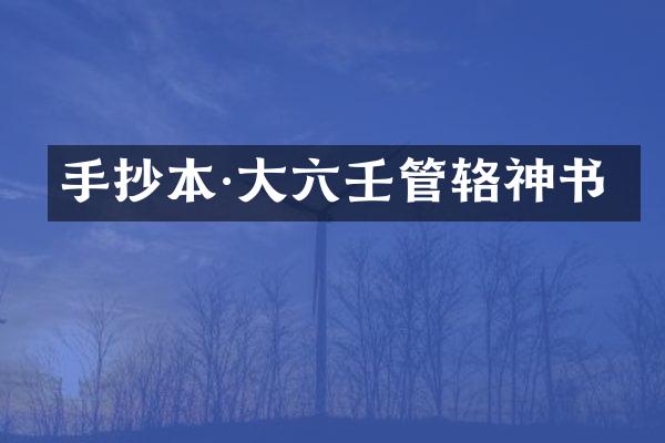 手抄本·大六壬管辂神书