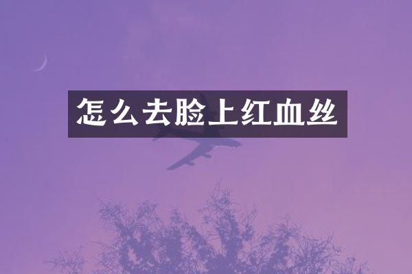 怎么去脸上红血丝