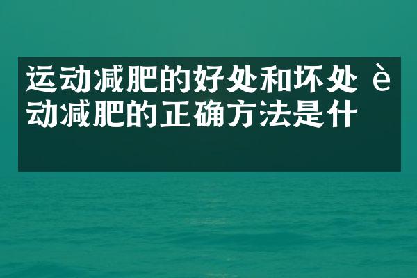 运动减肥的好处和坏处 运动减肥的正确方法是什么
