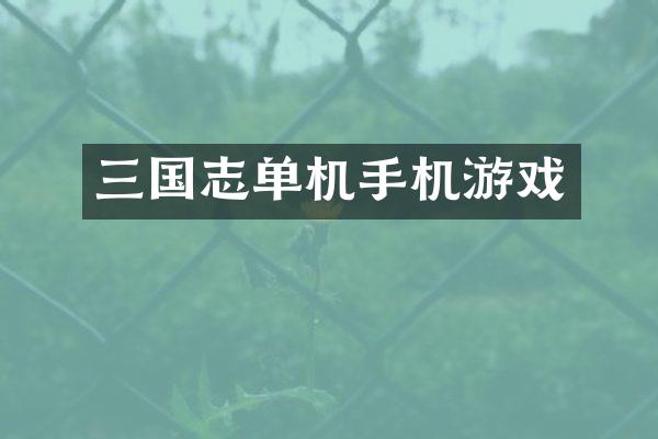 三国志单机手机游戏