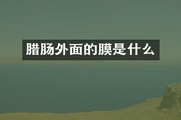 腊肠外面的膜是什么