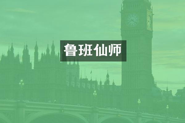 鲁班仙师