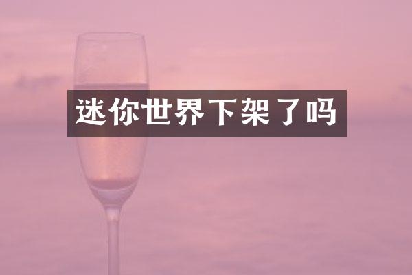迷你世界下架了吗