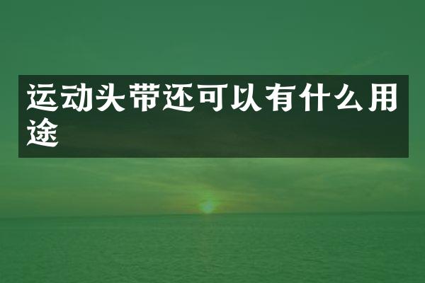 运动头带还可以有什么用途