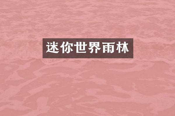 迷你世界雨林