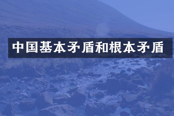 中国基本矛盾和根本矛盾