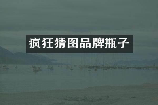 疯狂猜图品牌瓶子