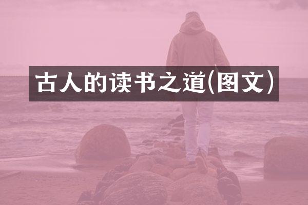 古人的读书之道(图文)