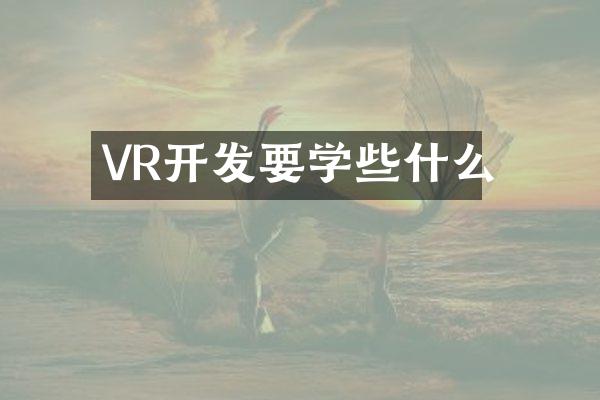 VR开发要学些什么