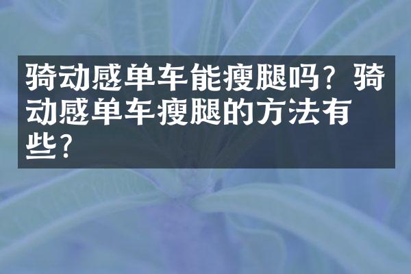 骑动感单车能瘦腿吗？骑动感单车瘦腿的方法有哪些？
