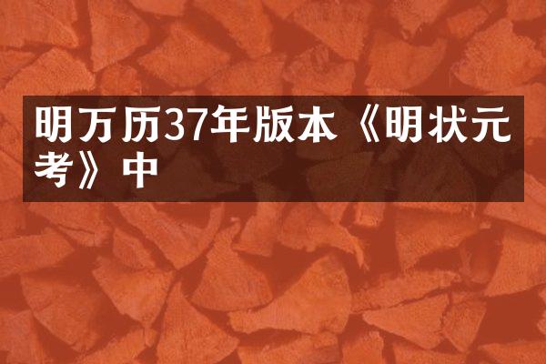 明万历37年版本《明状元图考》中