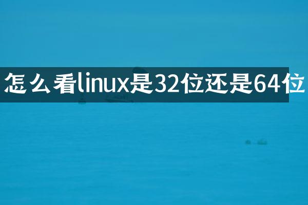 怎么看linux是32位还是64位