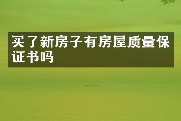 买了新房子有房屋质量保证书吗
