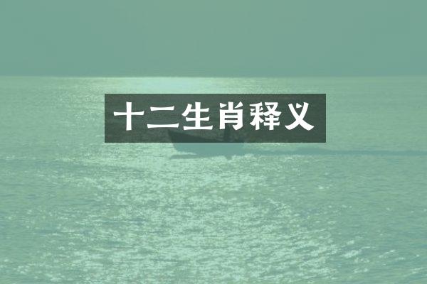 十二生肖释义