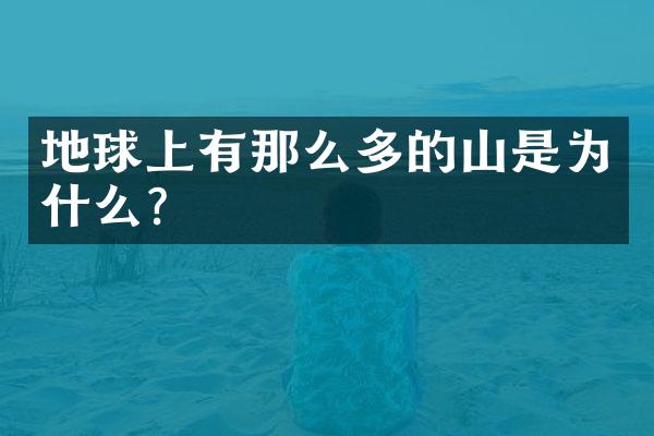 地球上有那么多的山是为什么？