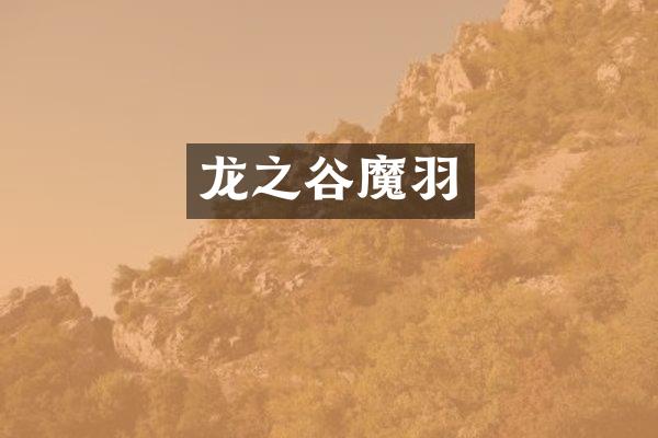 龙之谷魔羽