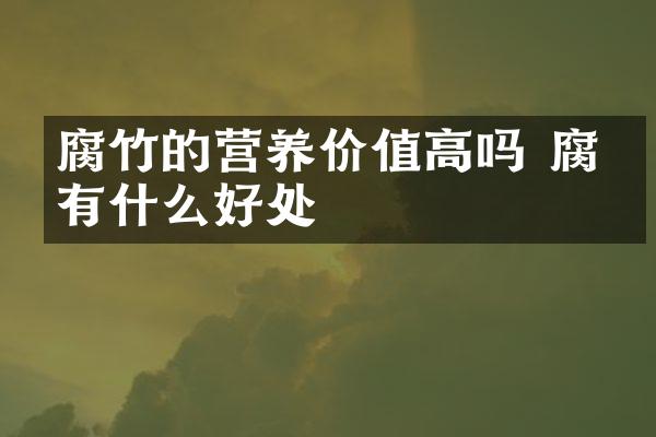 腐竹的营养价值高吗 腐竹有什么好处
