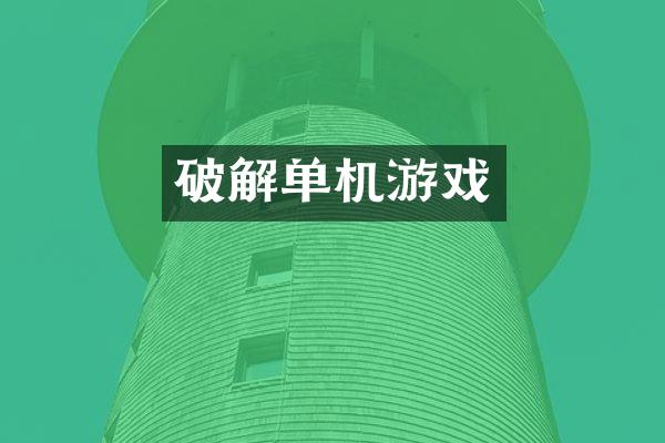 破解单机游戏