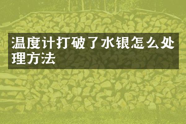 温度计打破了水银怎么处理方法