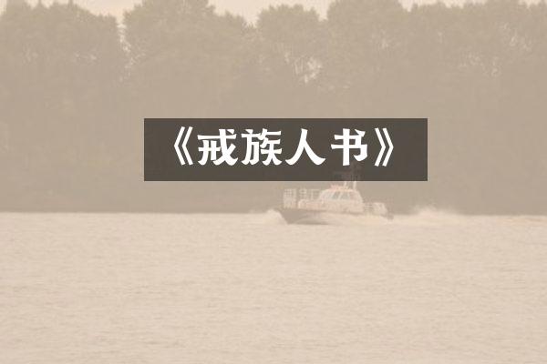 《戒族人书》