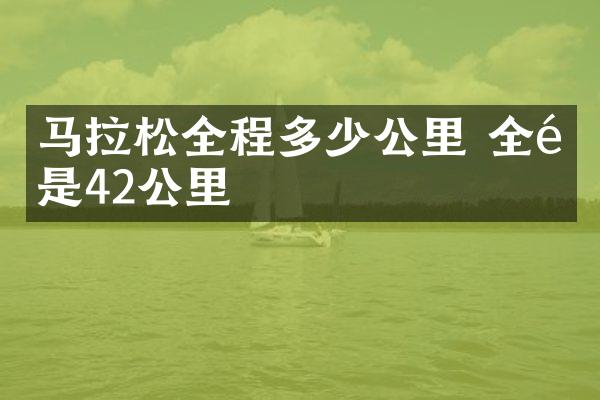 马拉松全程多少公里 全马是42公里