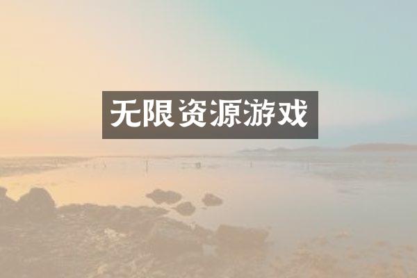 无限资源游戏