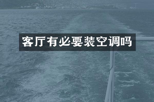客厅有必要装空调吗