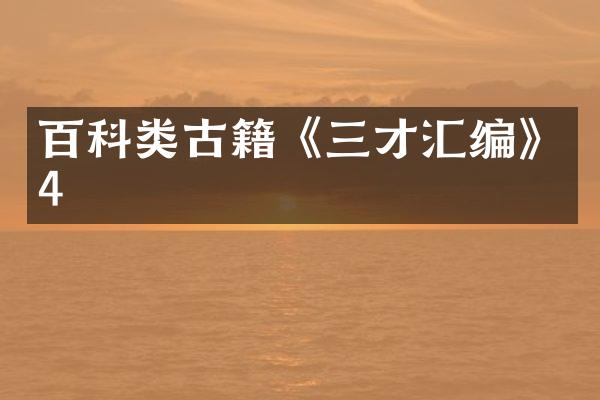 百科类古籍《三才汇编》4