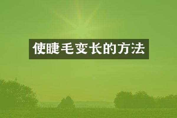 使睫毛变长的方法