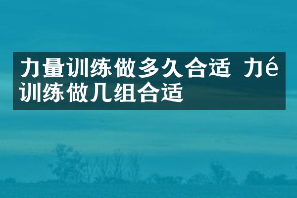 力量训练做多久合适 力量训练做几组合适
