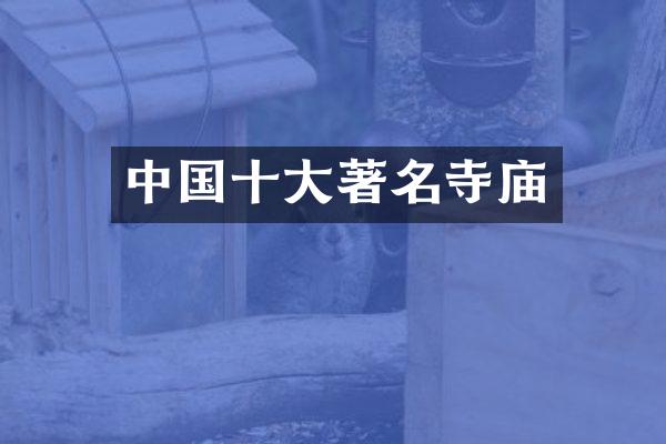 中国十大著名寺庙