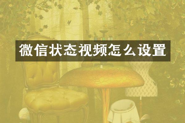 微信状态视频怎么设置