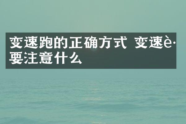变速跑的正确方式 变速跑要注意什么