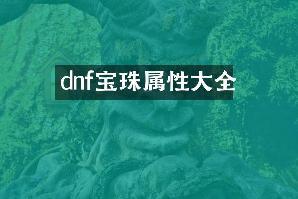 dnf宝珠属性大全