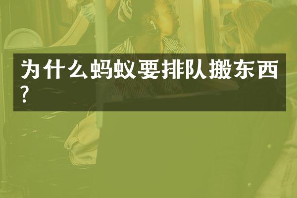 为什么蚂蚁要排队搬东西?
