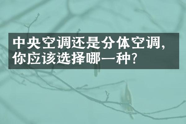 中央空调还是分体空调，你应该选择哪一种？