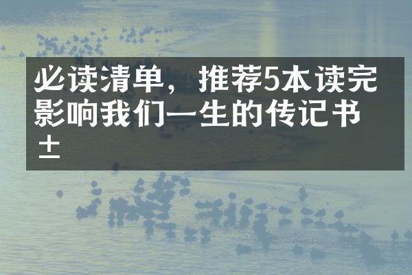 必读清单，推荐5本读完会影响我们一生的传记书籍